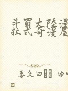 斗罗大陆漫画下拉式奇漫屋六漫画封面