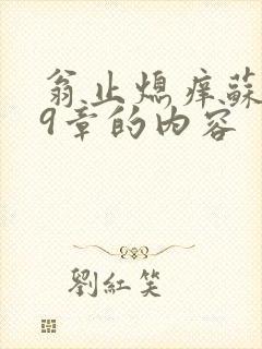 翁止熄痒苏钥第9章的内容