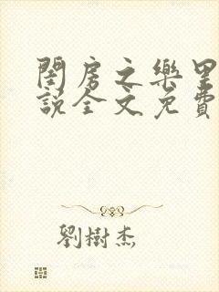 闺房之乐里雪小说全文免费无弹窗