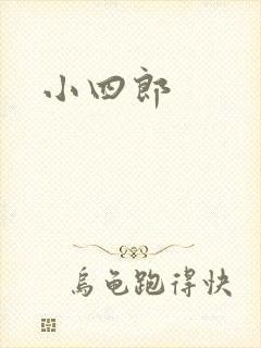 小四郎封面