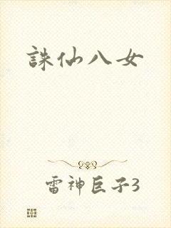 诛仙八女