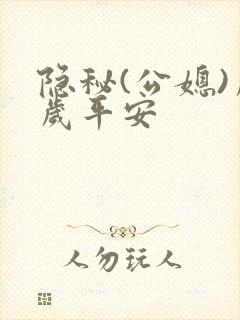 隐秘(公媳)岁岁平安