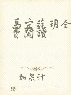 马宏苏玥全文免费阅读