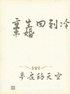 重生回到冷战前军婚