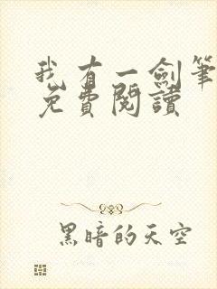 我有一剑笔趣阁免费阅读