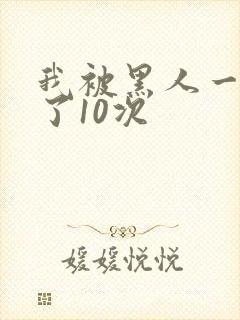 我被黑人一夜P了10次封面
