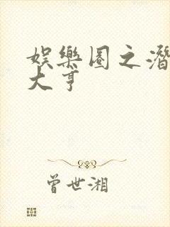 娱乐圈之潜规则大亨