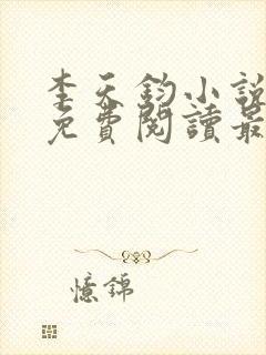 李天钧小说全文免费阅读最新章节