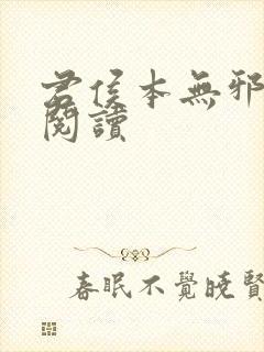 君侯本无邪免费阅读