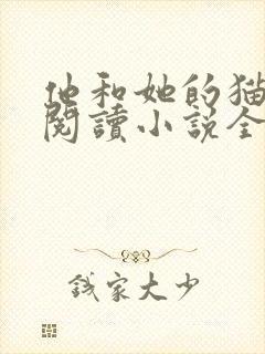 他和她的猫免费阅读小说全文封面