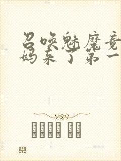 召唤魅魔竟是妈妈来了第一季