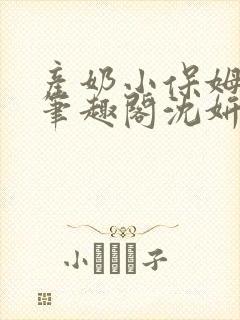 产奶小保姆上位笔趣阁沈妍