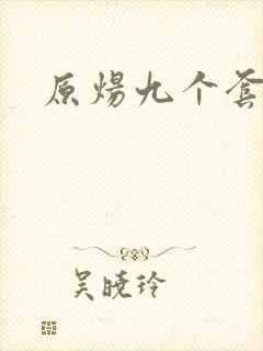 原炀九个套扩写封面