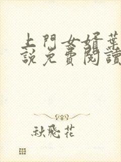 上门女婿叶辰小说免费阅读完整版