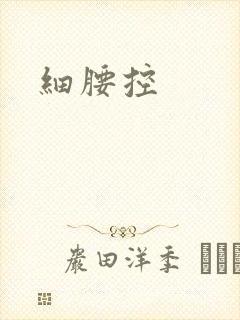 细腰控