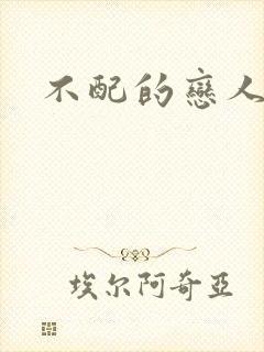 不配的恋人封面