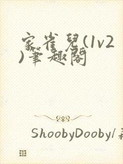 家雀儿(1v2)笔趣阁封面