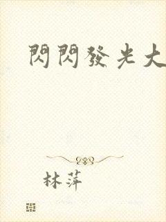 闪闪发光大团结