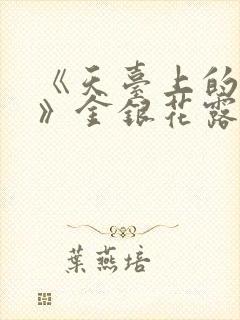 《天台上的男生》金银花露