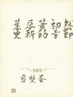 叶辰萧初然刚刚更新的章节