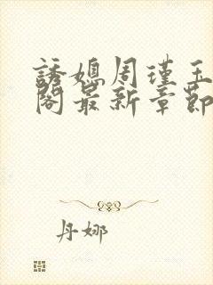 诱媳周瑾玉笔趣阁最新章节免费阅读