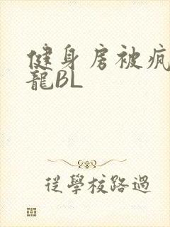 健身房被疯狂双龙BL