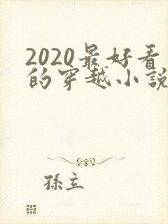 2020最好看的穿越小说排行榜前十名