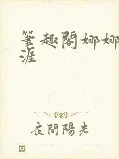 笔趣阁娜娜的生涯