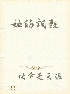 她的调教
