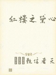 红楼之黛心如玉