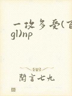 一攻多受(百合gl)np