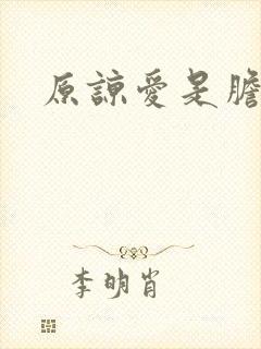 原谅爱是胆小鬼