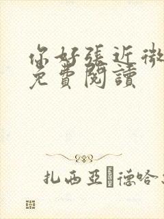 你好张近微全文免费阅读