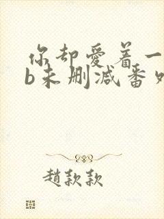 你却爱着一个sb未删减番外免费阅读封面