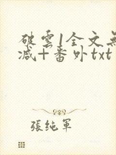 破云1全文无删减+番外txt
