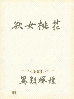 欲女桃花