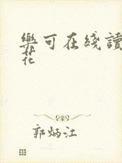 乐可在线读金银花