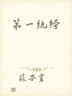 第一纨绔封面
