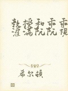 教授和乖乖女H灌满阮阮视频封面