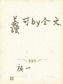 姜可by全文阅读