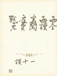 战夜寒西西小说免费阅读全文无弹窗