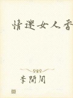 情迷女人香小说