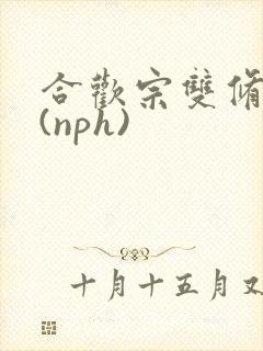 合欢宗双修日常(nph)封面