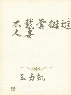 不戴套挺进朋友人妻封面