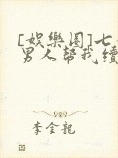 [娱乐圈]七个男人帮我续命