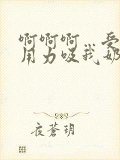 啊啊啊…受不了用力吸我奶子小说