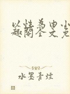 以性为由小说笔趣阁全文免费阅读封面