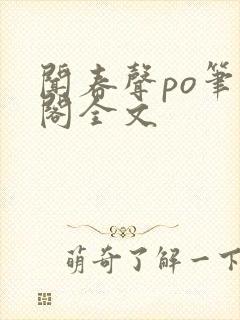 闻春声po笔趣阁全文