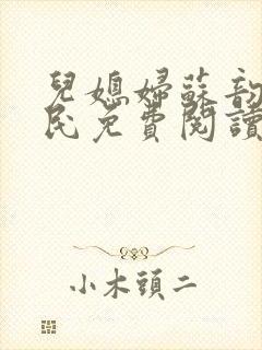 儿媳妇苏韵张大民免费阅读