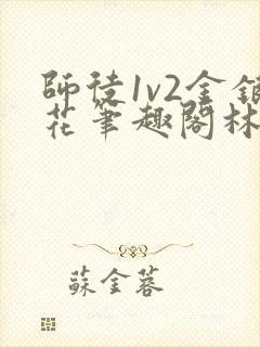 师徒1v2金银花笔趣阁林妙妙